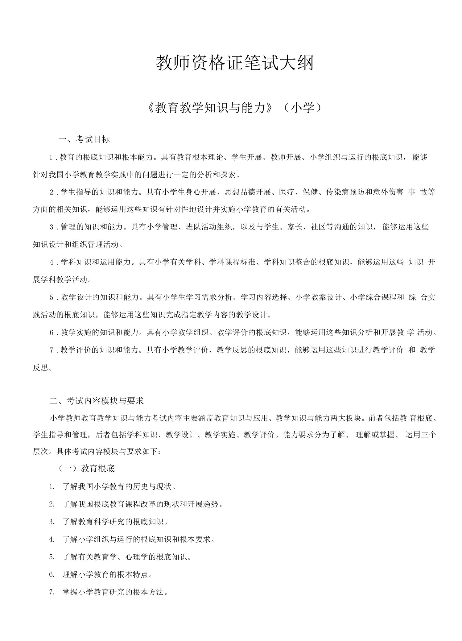 2022年教师资格证笔试大纲《教育教学知识与能力》