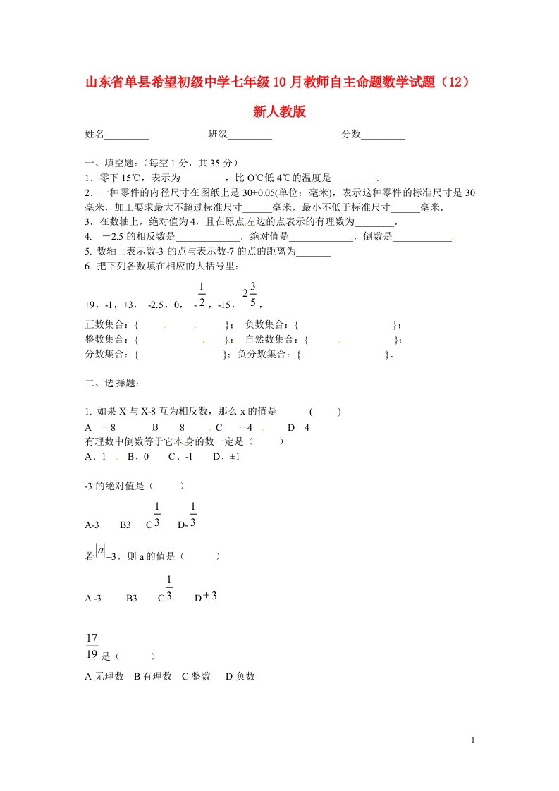 山东省单县希望初级中学七级数学10月教师自主命题试题（12）（无答案）