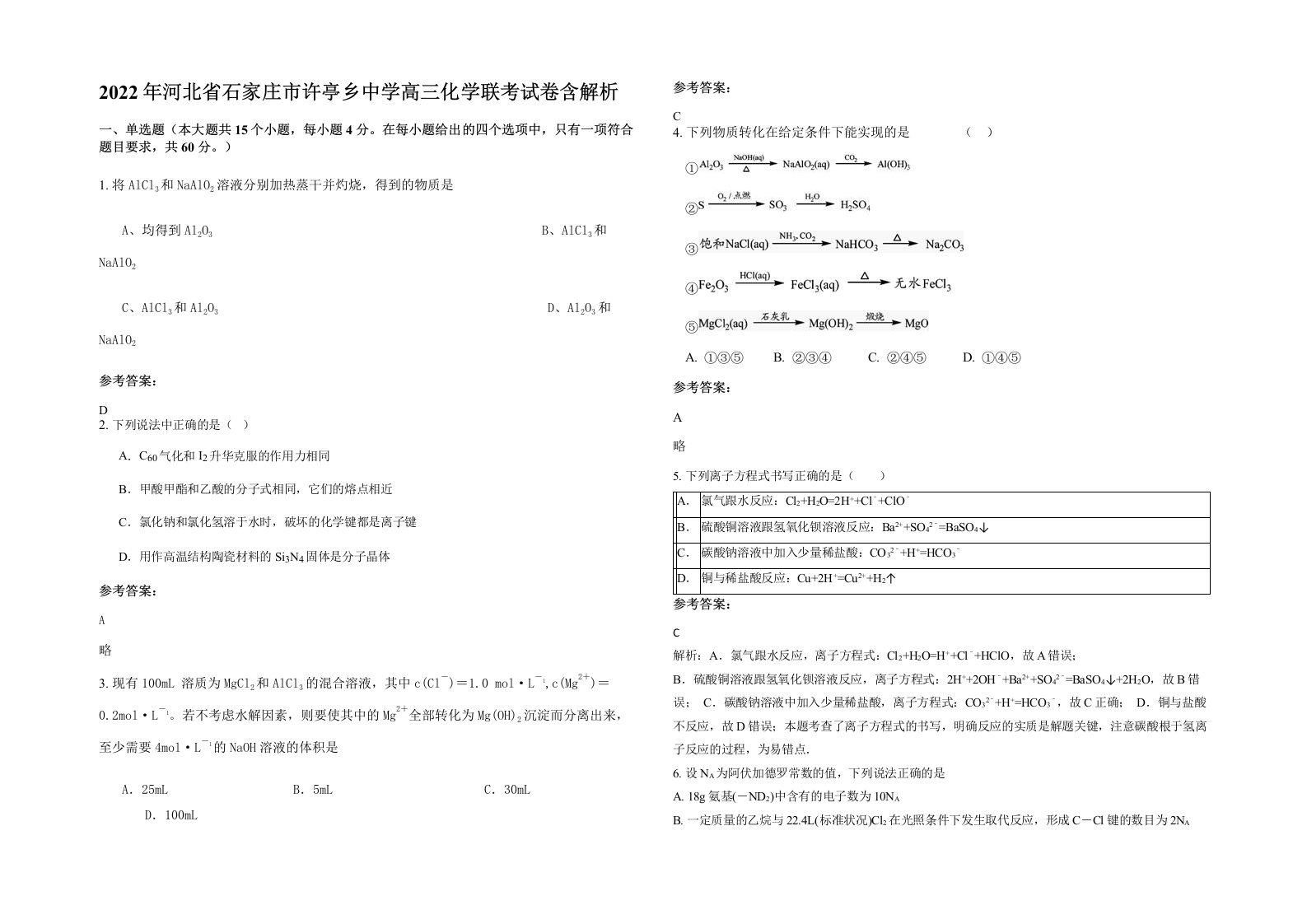 2022年河北省石家庄市许亭乡中学高三化学联考试卷含解析