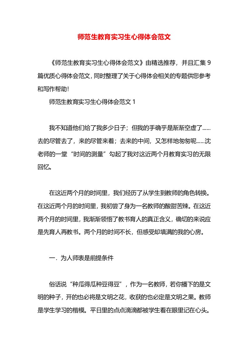 师范生教育实习生心得体会范文