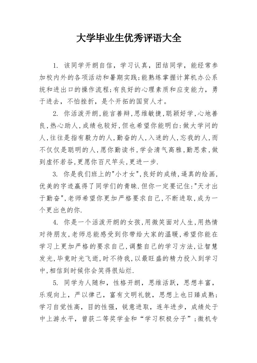 大学毕业生优秀评语大全