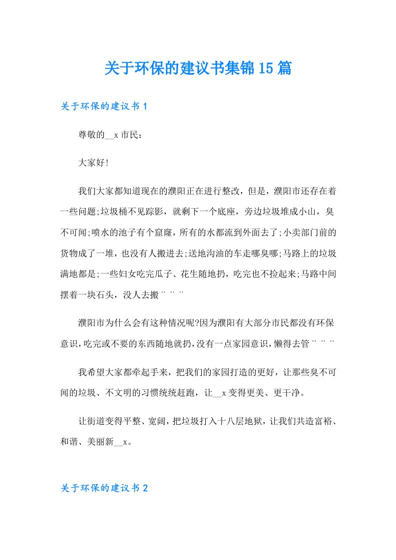 关于环保的建议书集锦15篇