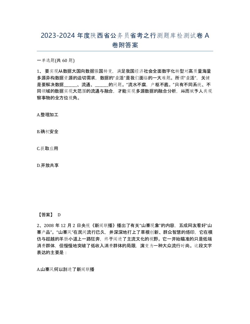 2023-2024年度陕西省公务员省考之行测题库检测试卷A卷附答案