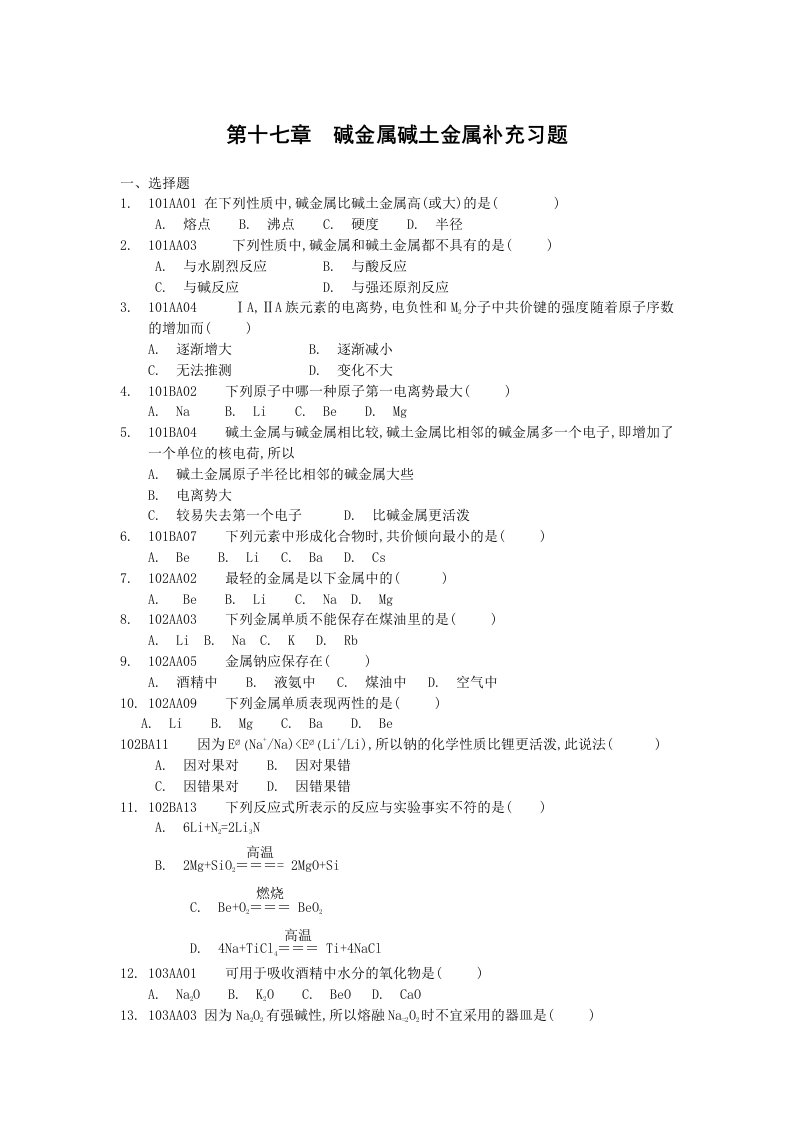 无机化学教学资料——碱金属碱土金属补充习题