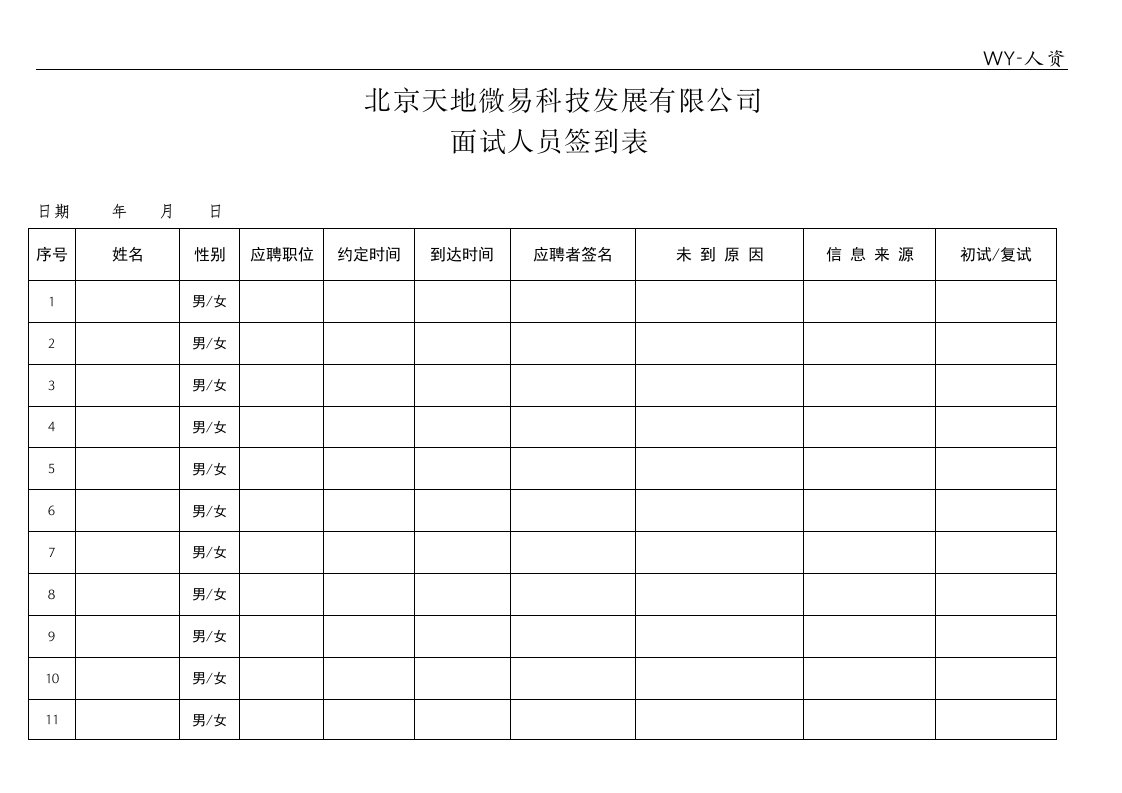 面试人员签到表