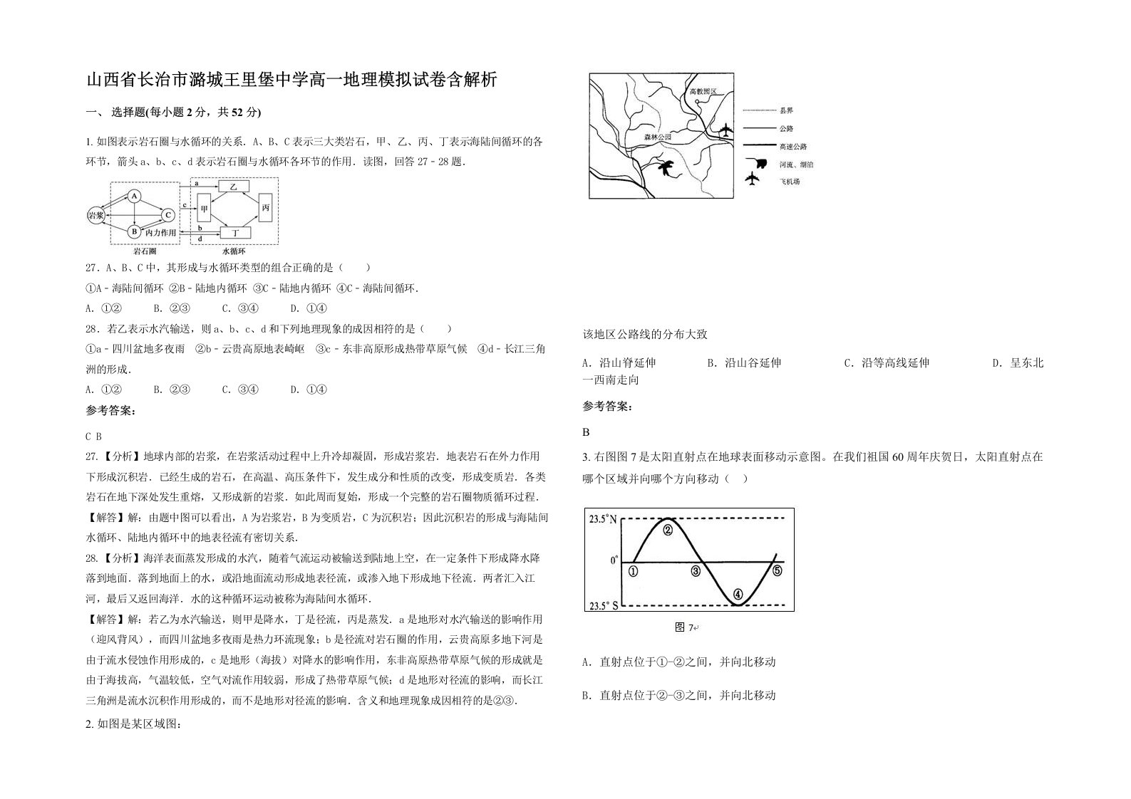 山西省长治市潞城王里堡中学高一地理模拟试卷含解析