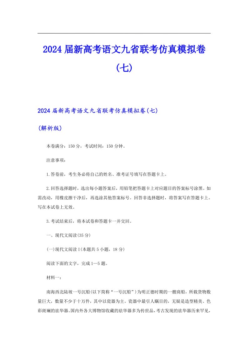 2024届新高考语文九省联考仿真模拟卷(七)