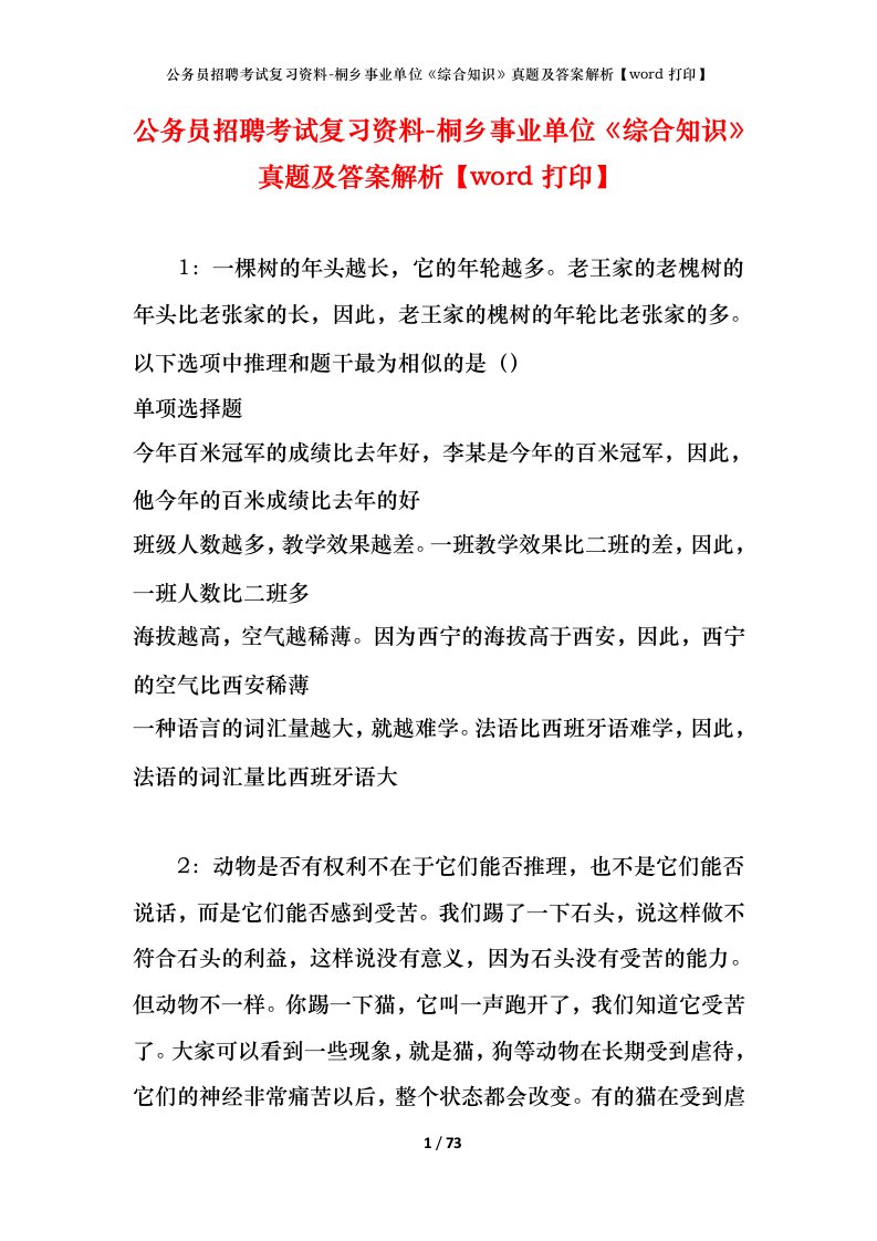 公务员招聘考试复习资料-桐乡事业单位综合知识真题及答案解析word打印