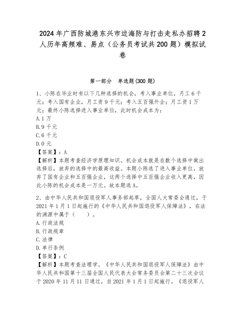 2024年广西防城港东兴市边海防与打击走私办招聘2人历年高频难、易点（公务员考试共200题）模拟试卷（名校卷）