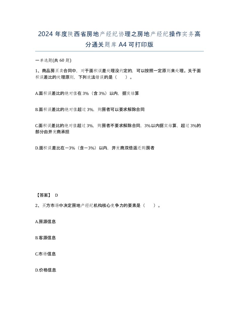 2024年度陕西省房地产经纪协理之房地产经纪操作实务高分通关题库A4可打印版