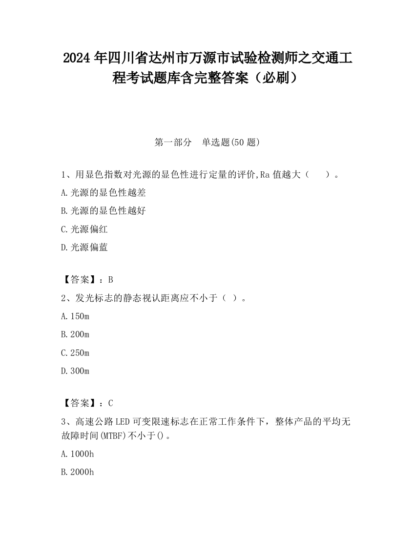 2024年四川省达州市万源市试验检测师之交通工程考试题库含完整答案（必刷）