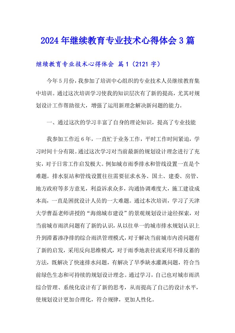 2024年继续教育专业技术心得体会3篇