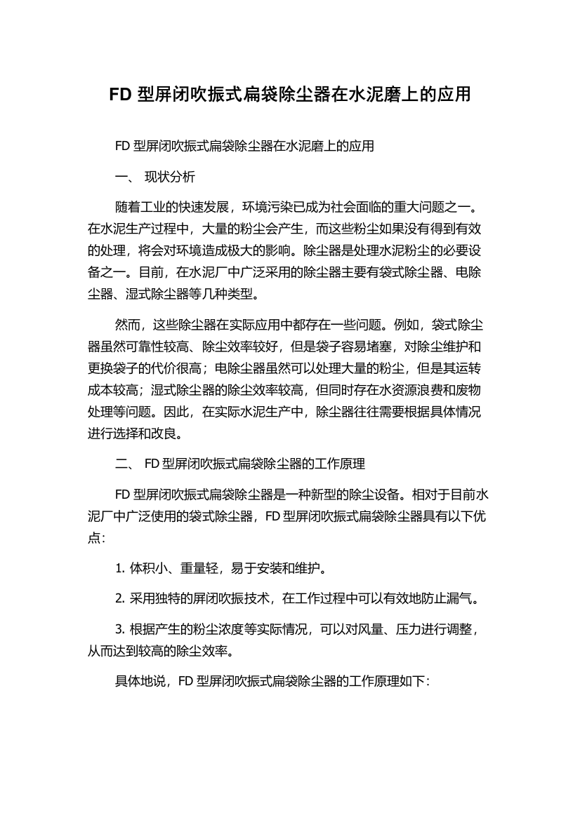 FD型屏闭吹振式扁袋除尘器在水泥磨上的应用