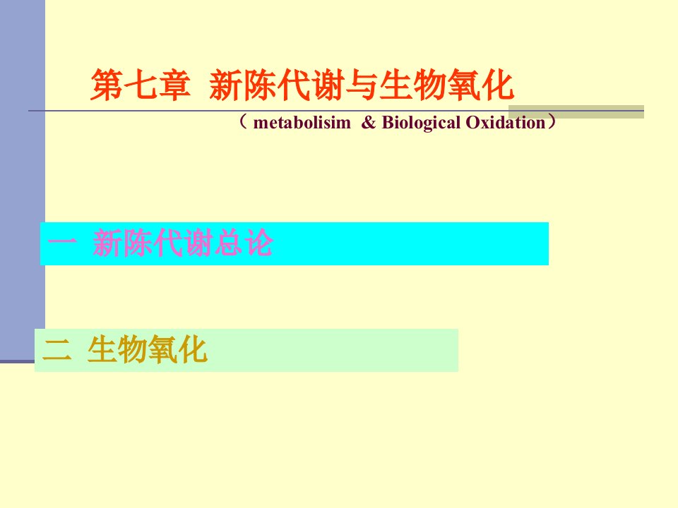 生物化学_新陈代谢与生物氧化_课件