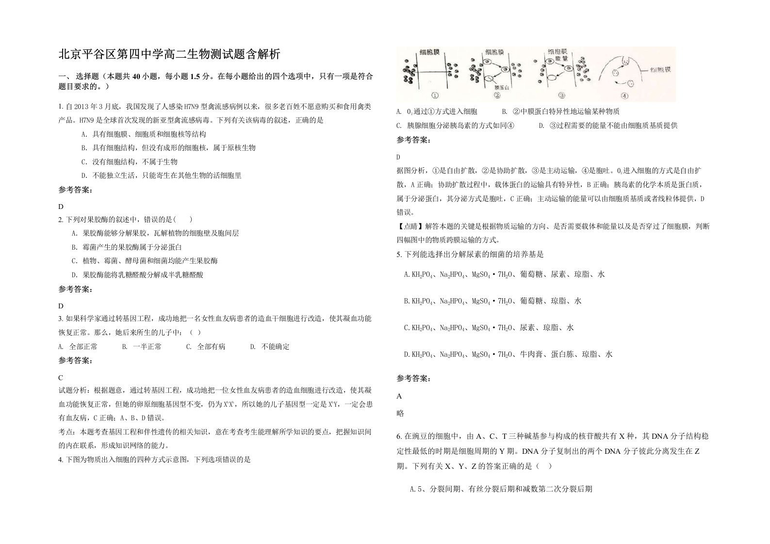 北京平谷区第四中学高二生物测试题含解析