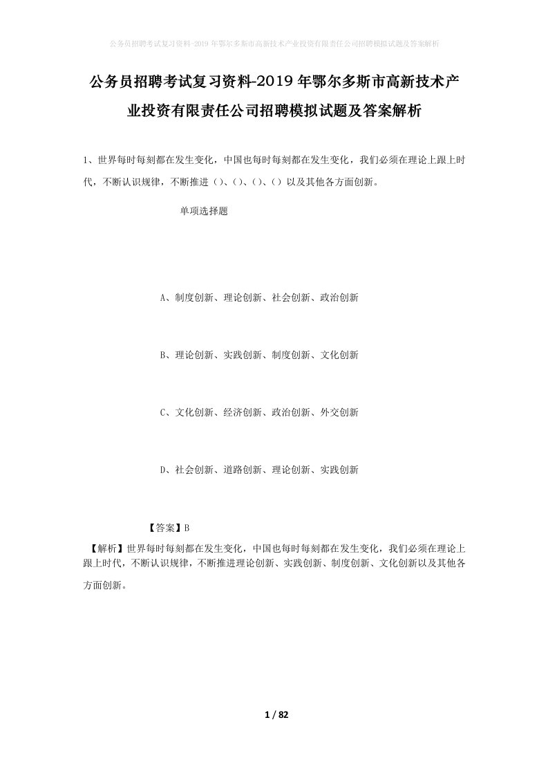 公务员招聘考试复习资料-2019年鄂尔多斯市高新技术产业投资有限责任公司招聘模拟试题及答案解析