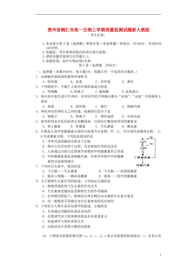 贵州省铜仁市高一生物上学期质量监测试题新人教版