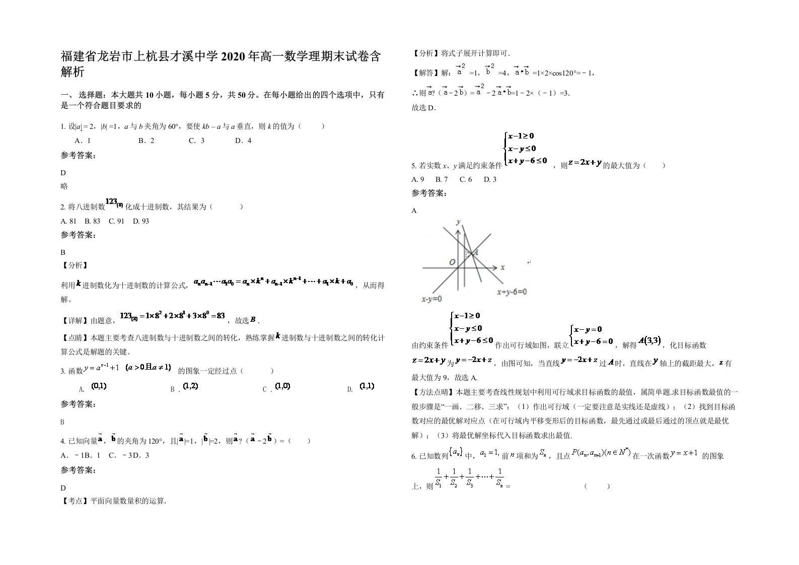 福建省龙岩市上杭县才溪中学2020年高一数学理期末试卷含解析