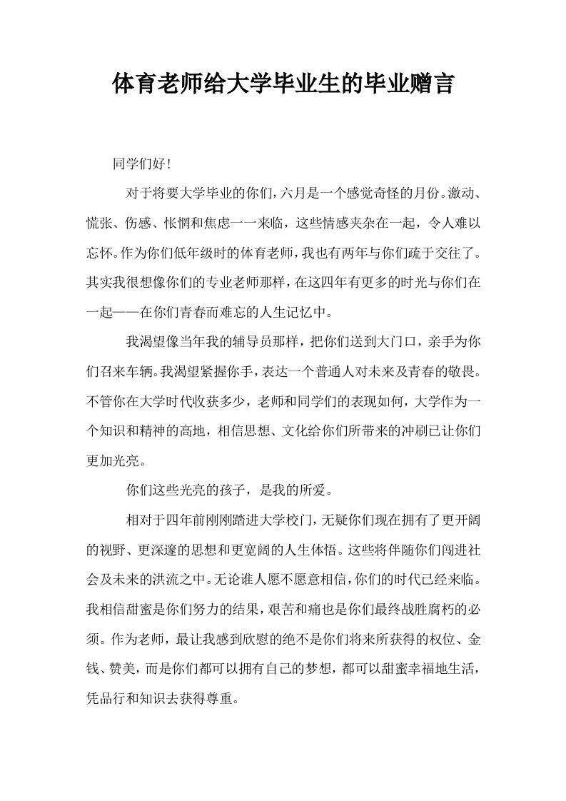 体育老师给大学毕业生的毕业赠言