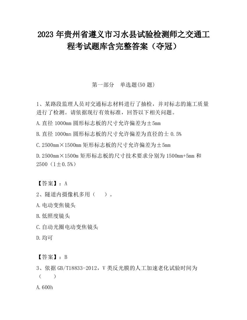 2023年贵州省遵义市习水县试验检测师之交通工程考试题库含完整答案（夺冠）