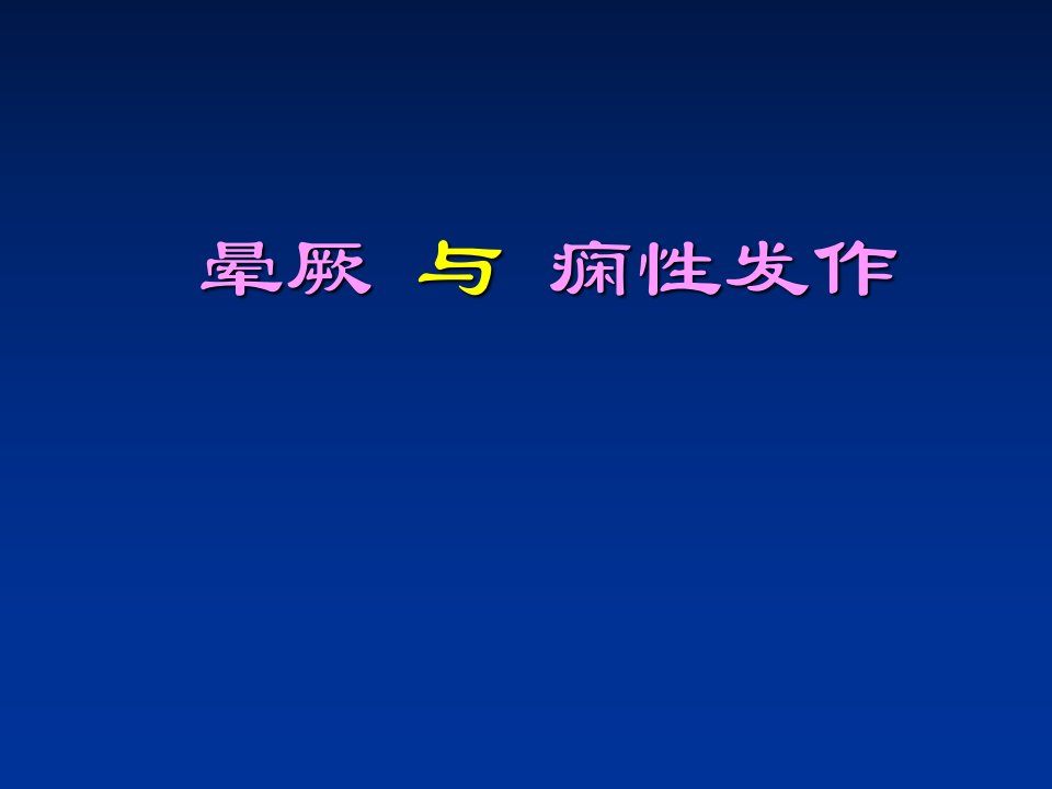 晕厥与痫性发作ppt课件