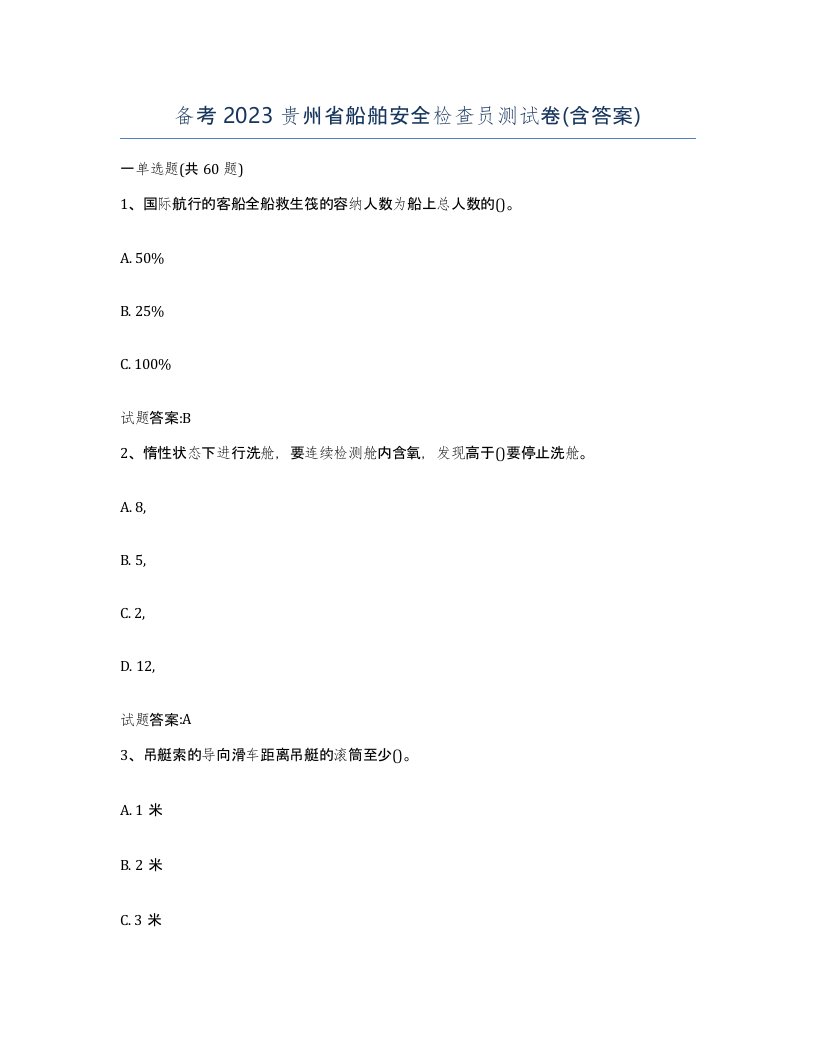 备考2023贵州省船舶安全检查员测试卷含答案