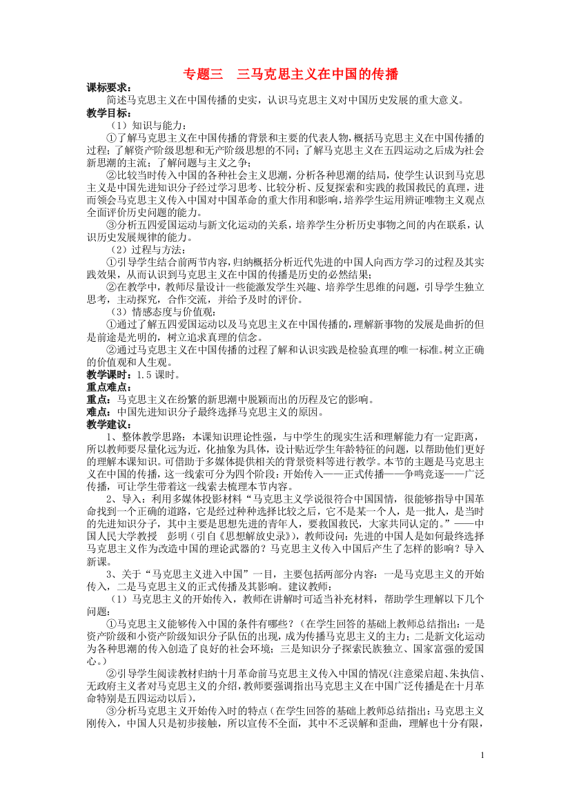 高中历史《马克思主义在中国的传播》教案3