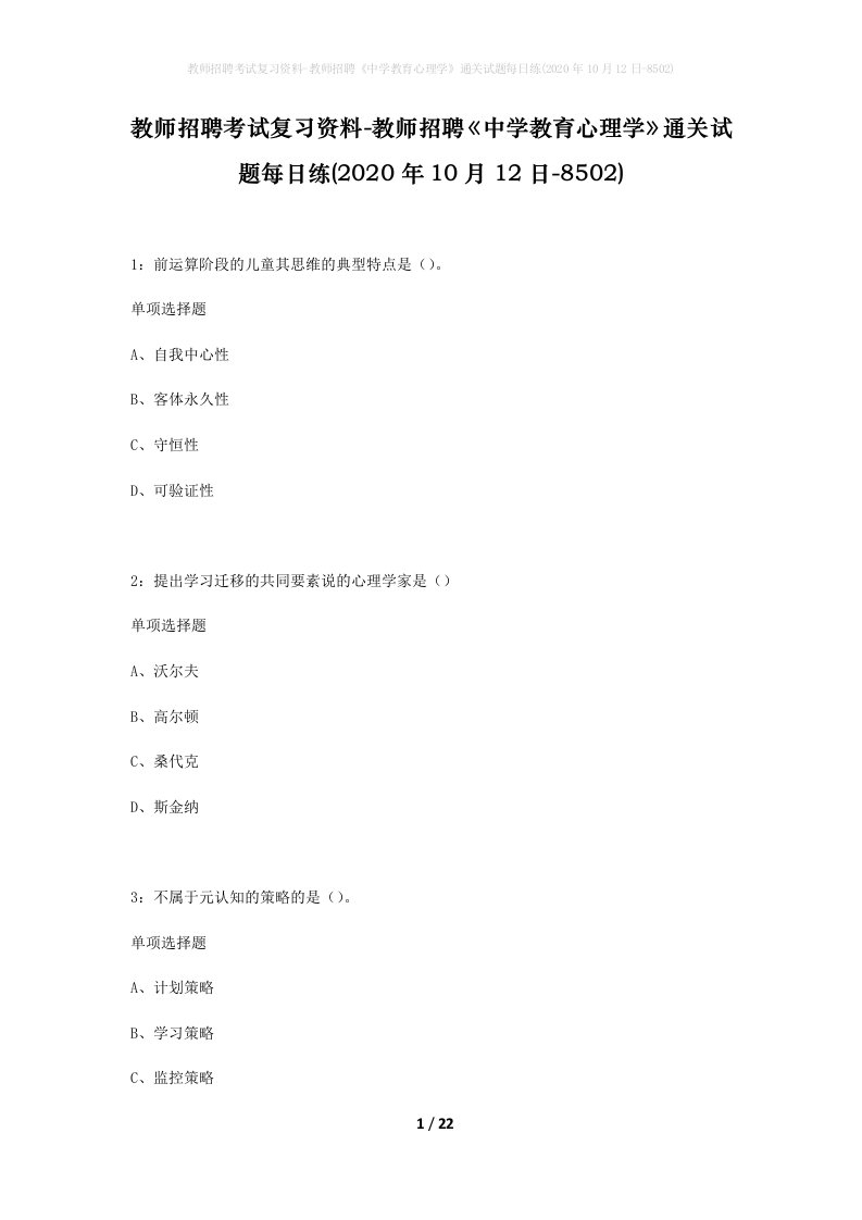 教师招聘考试复习资料-教师招聘中学教育心理学通关试题每日练2020年10月12日-8502