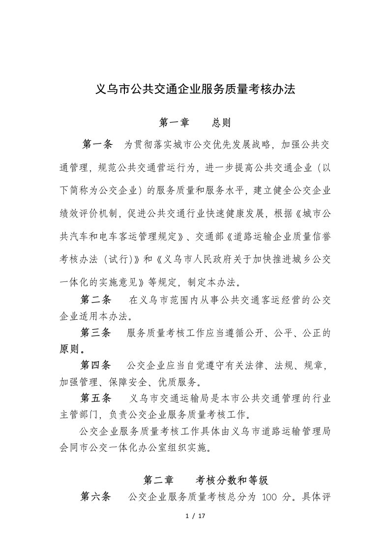 义乌市公共交通企业服务质量考核办法