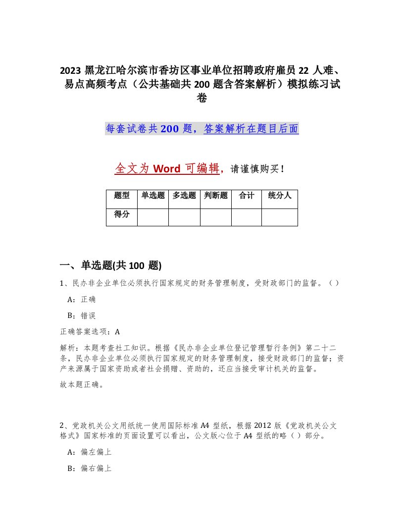 2023黑龙江哈尔滨市香坊区事业单位招聘政府雇员22人难易点高频考点公共基础共200题含答案解析模拟练习试卷