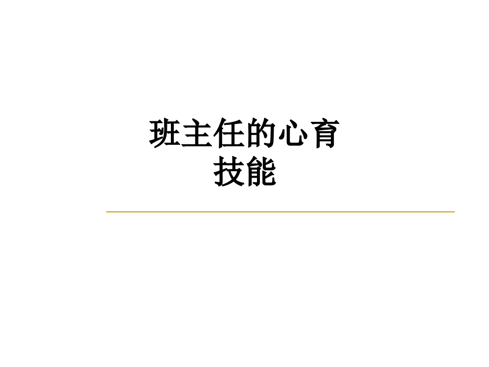 班主任的心育技能