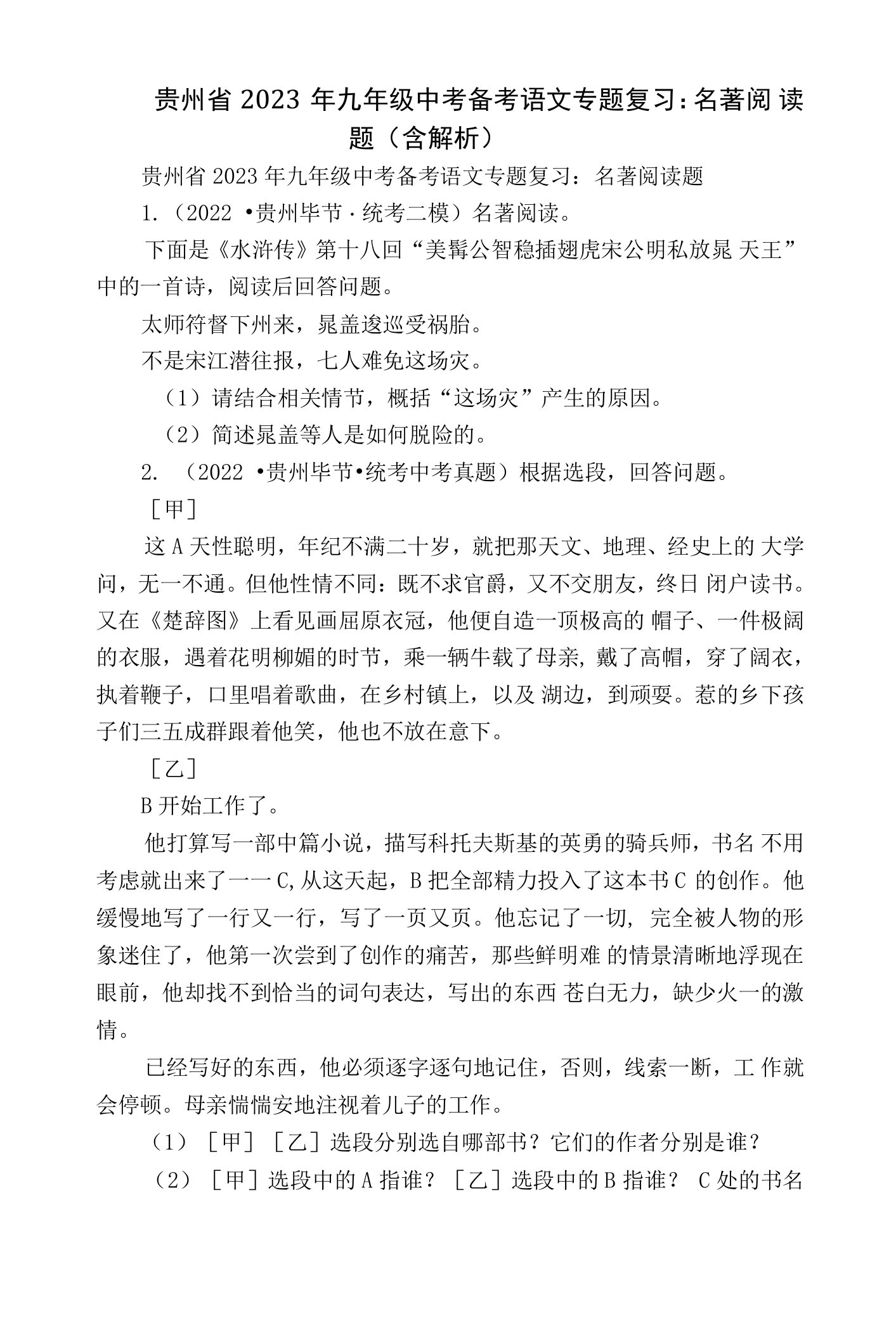 贵州省2023年九年级中考备考语文专题复习：名著阅读题（含解析）