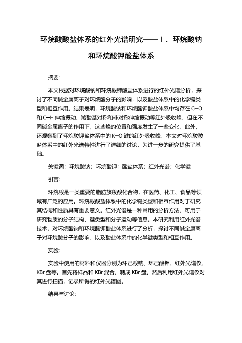 环烷酸酸盐体系的红外光谱研究──Ⅰ．环烷酸钠和环烷酸钾酸盐体系