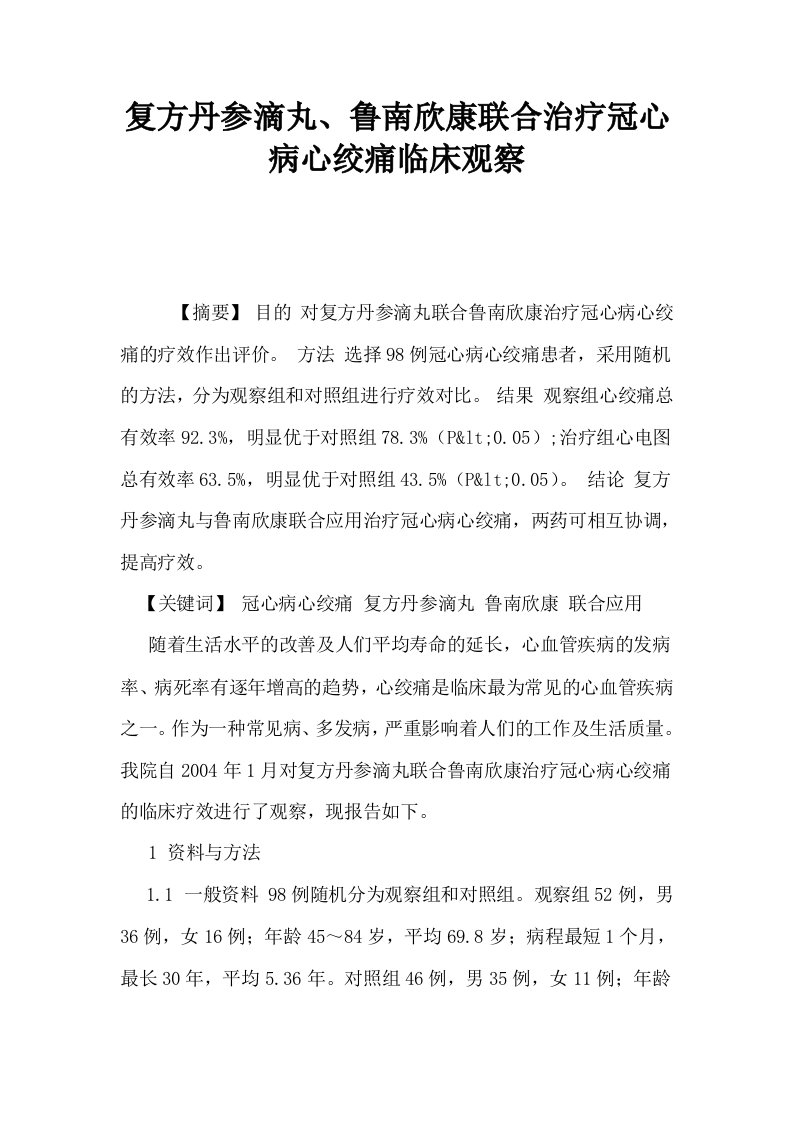 复方丹参滴丸鲁南欣康联合治疗冠心病心绞痛临床观察