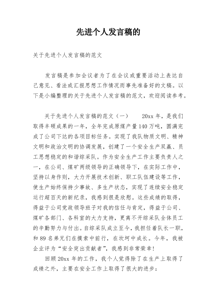 先进个人发言稿的