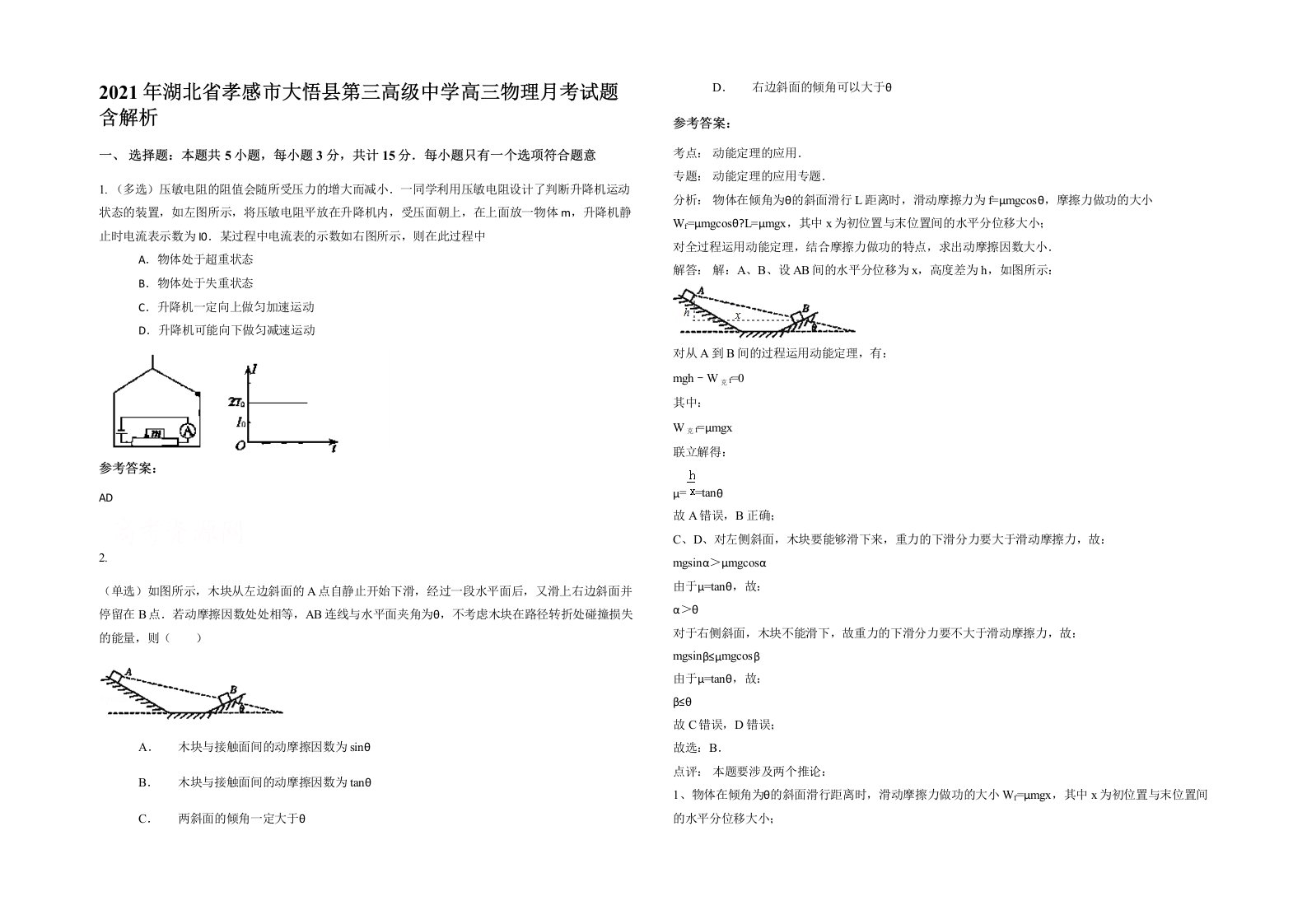 2021年湖北省孝感市大悟县第三高级中学高三物理月考试题含解析