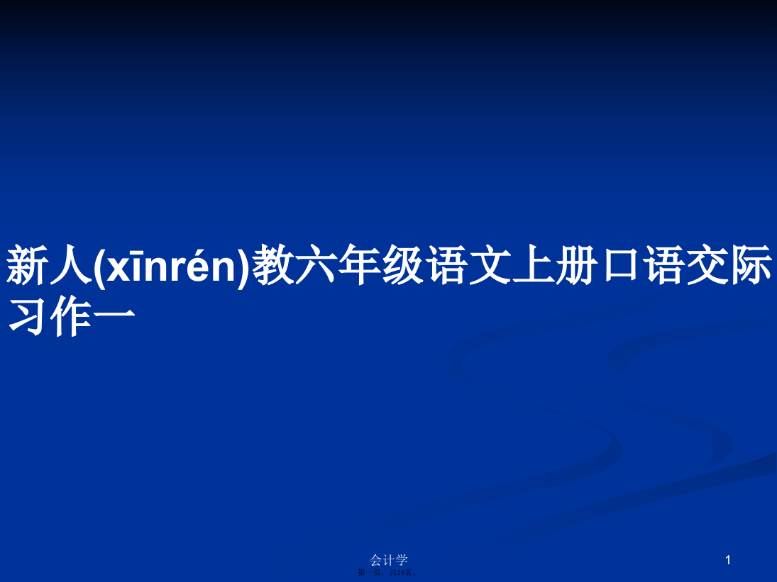 新人教六年级语文上册口语交际习作一学习教案