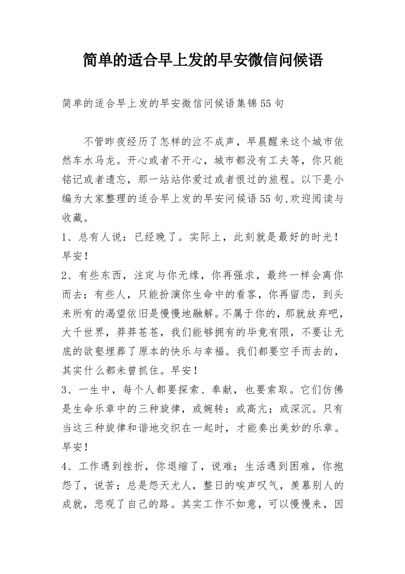 简单的适合早上发的早安微信问候语最新精编