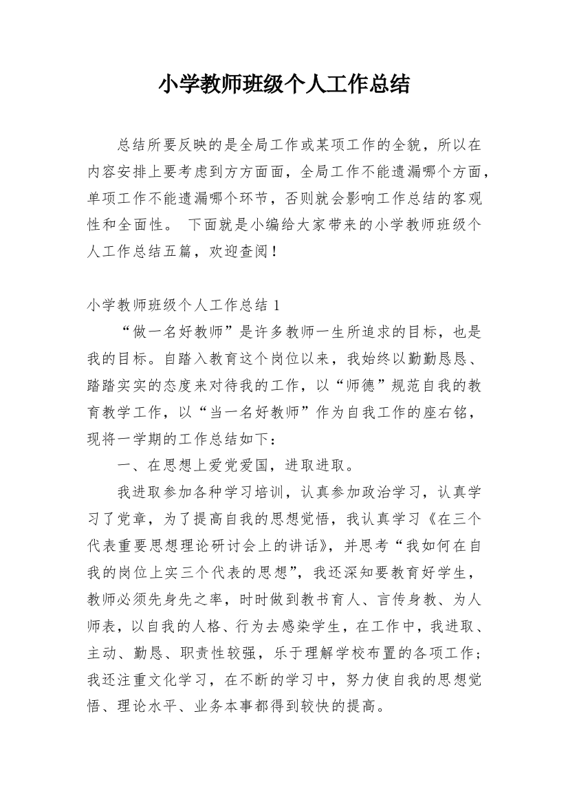 小学教师班级个人工作总结