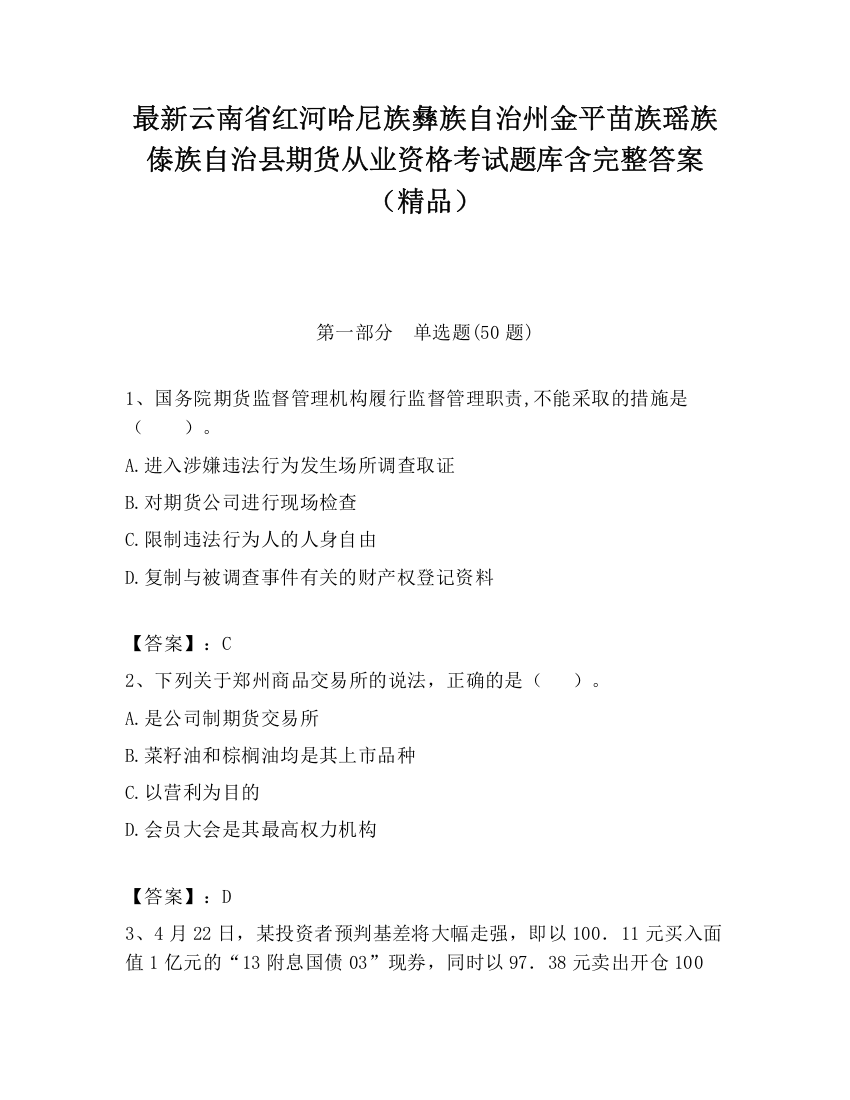 最新云南省红河哈尼族彝族自治州金平苗族瑶族傣族自治县期货从业资格考试题库含完整答案（精品）