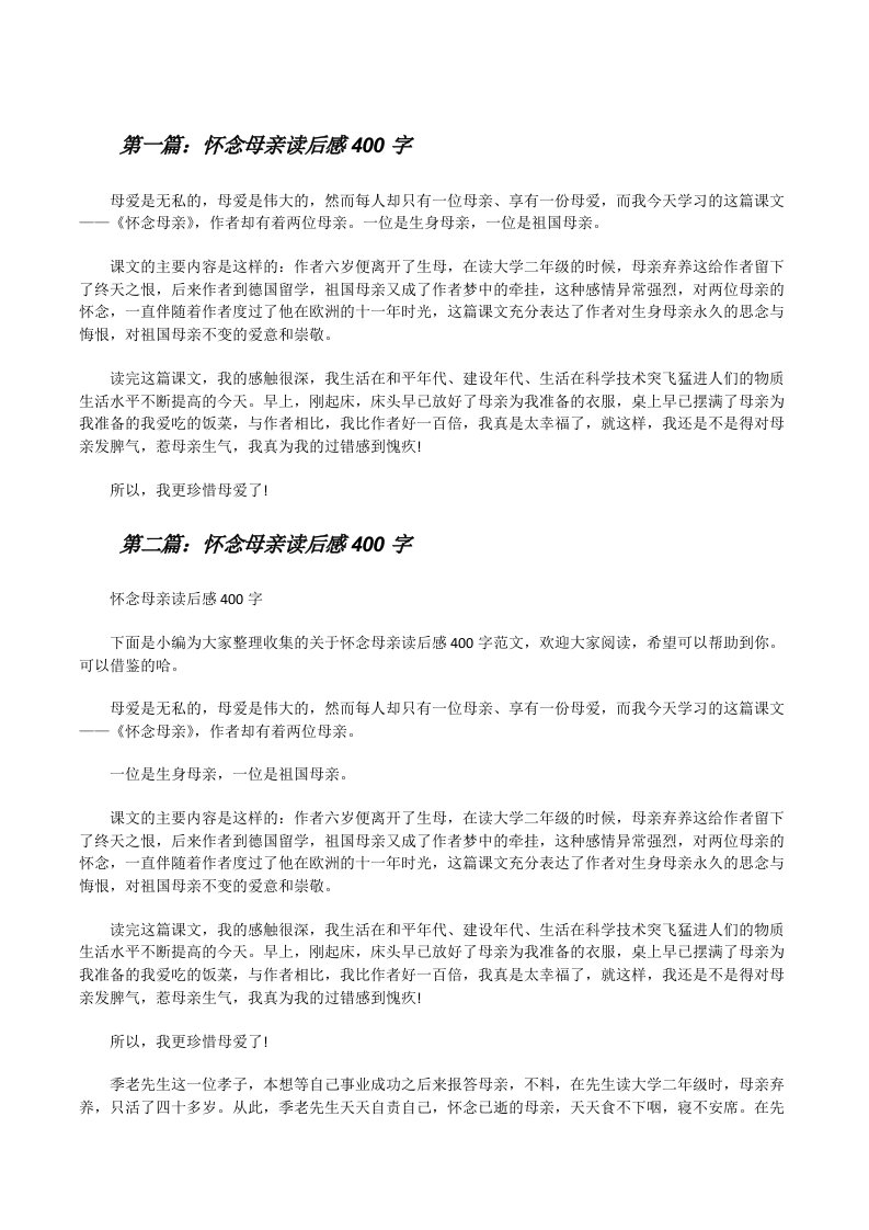 怀念母亲读后感400字（优秀范文5篇）[修改版]