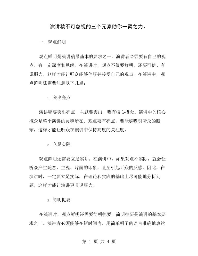 演讲稿不可忽视的三个元素助你一臂之力