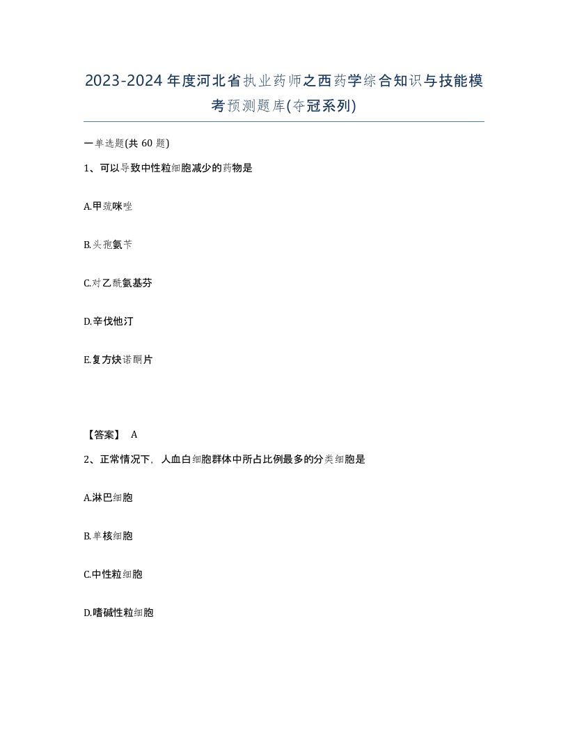 2023-2024年度河北省执业药师之西药学综合知识与技能模考预测题库夺冠系列