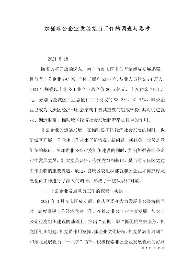 加强非公企业发展党员工作的调查与思考（三）