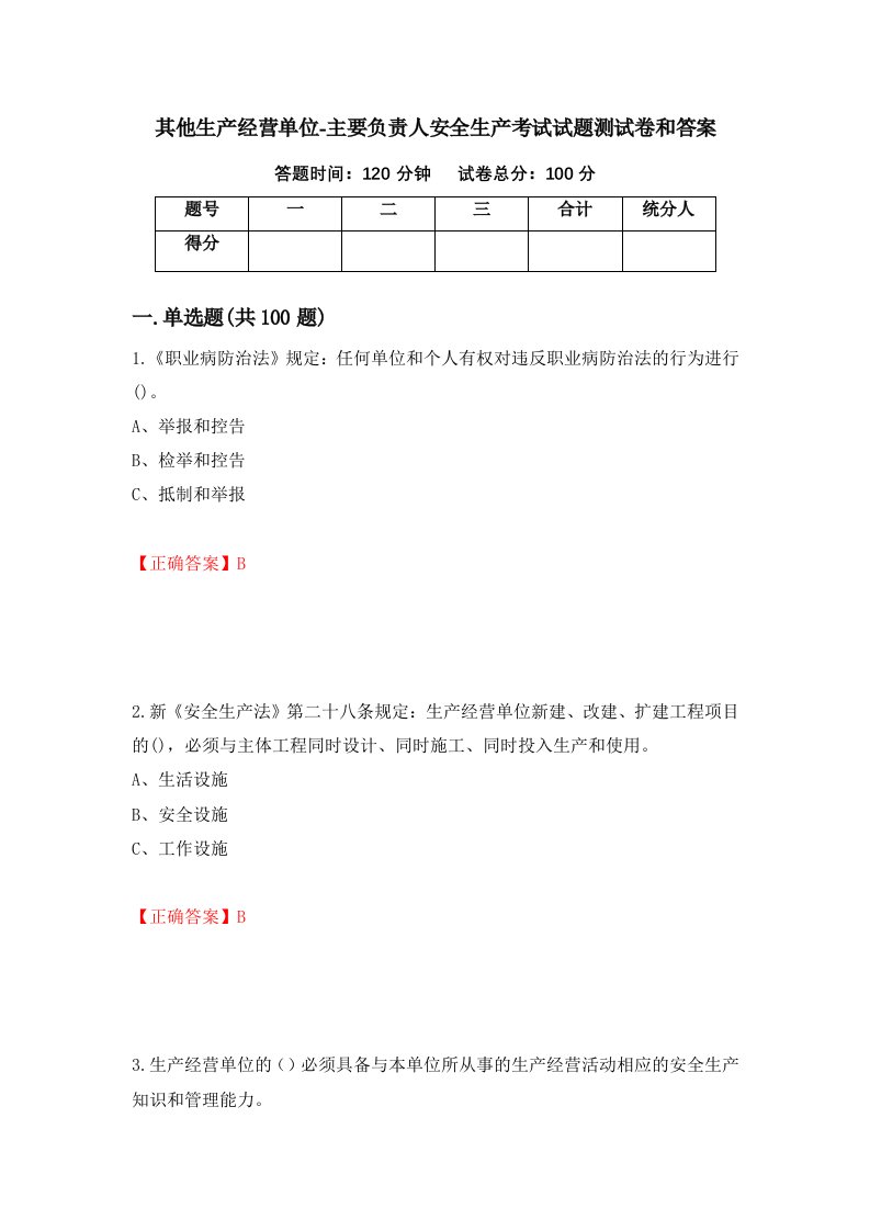 其他生产经营单位-主要负责人安全生产考试试题测试卷和答案第29卷