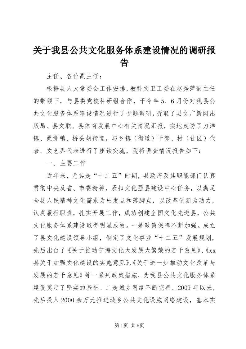 3关于我县公共文化服务体系建设情况的调研报告