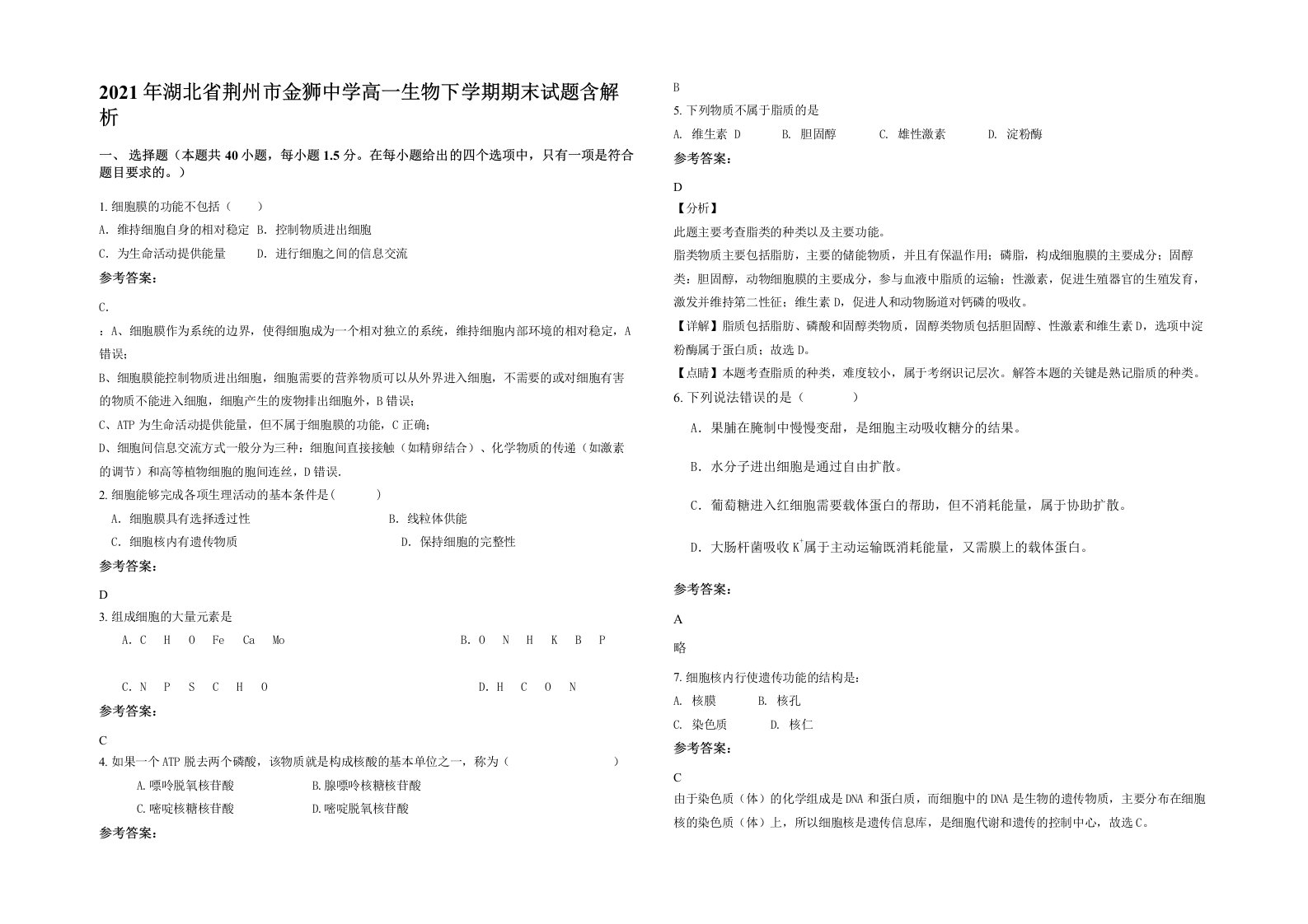 2021年湖北省荆州市金狮中学高一生物下学期期末试题含解析