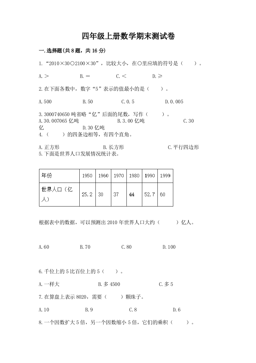 四年级上册数学期末测试卷及答案