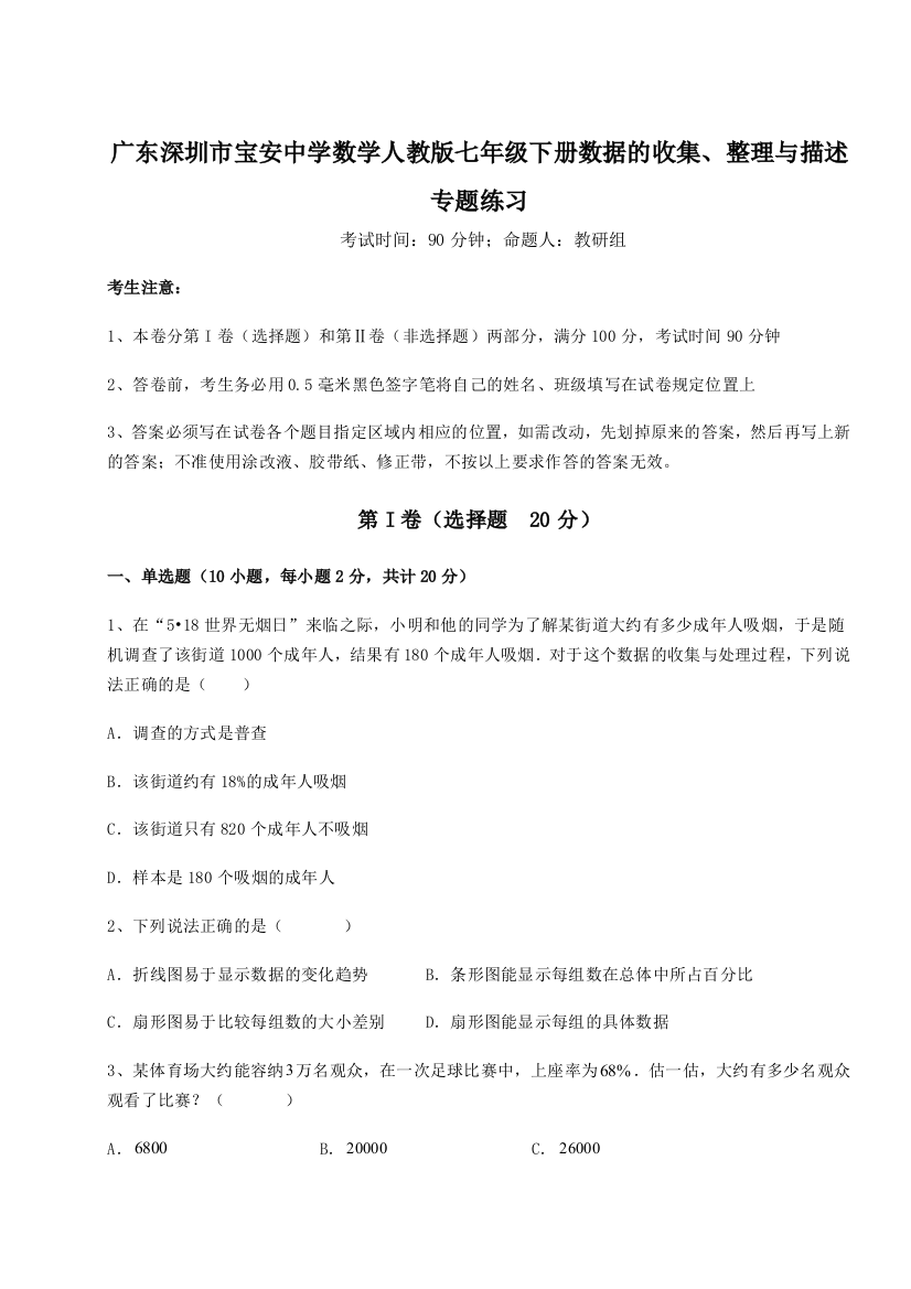 小卷练透广东深圳市宝安中学数学人教版七年级下册数据的收集、整理与描述专题练习试题（含详细解析）