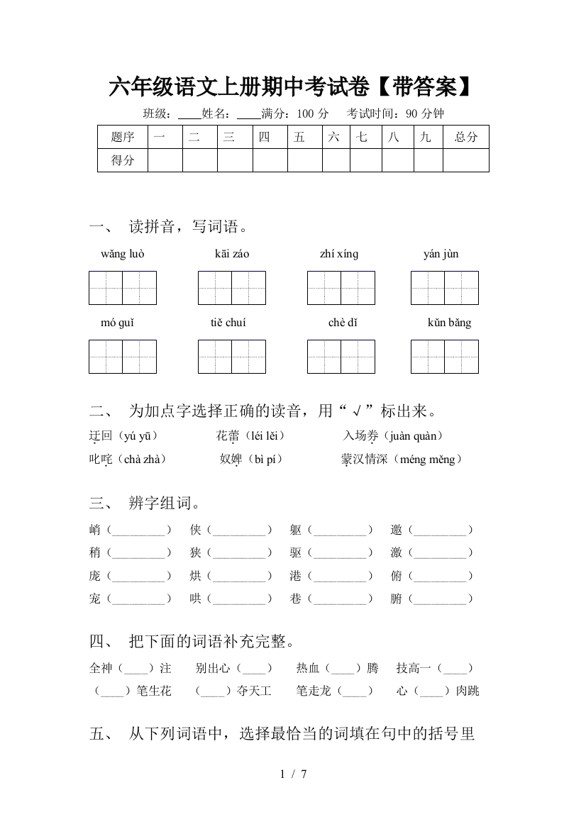 六年级语文上册期中考试卷【带答案】